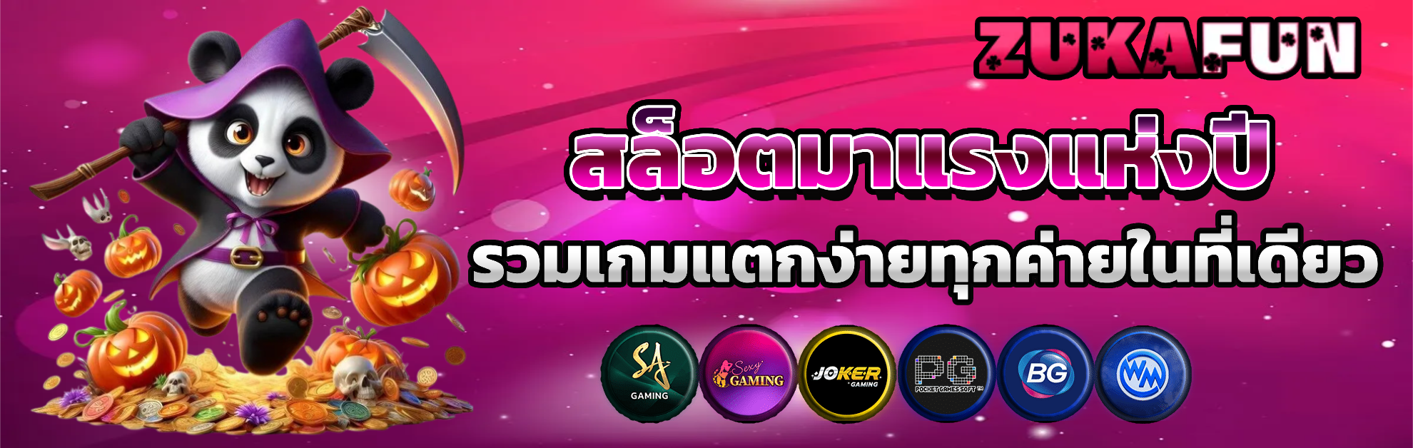 zukafun สล็อตมาแรง