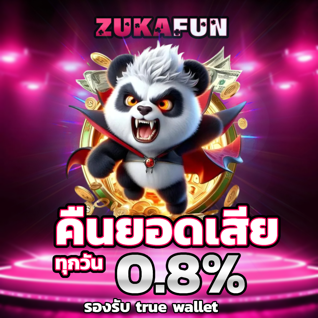 zukafun คืนยอดเสีย