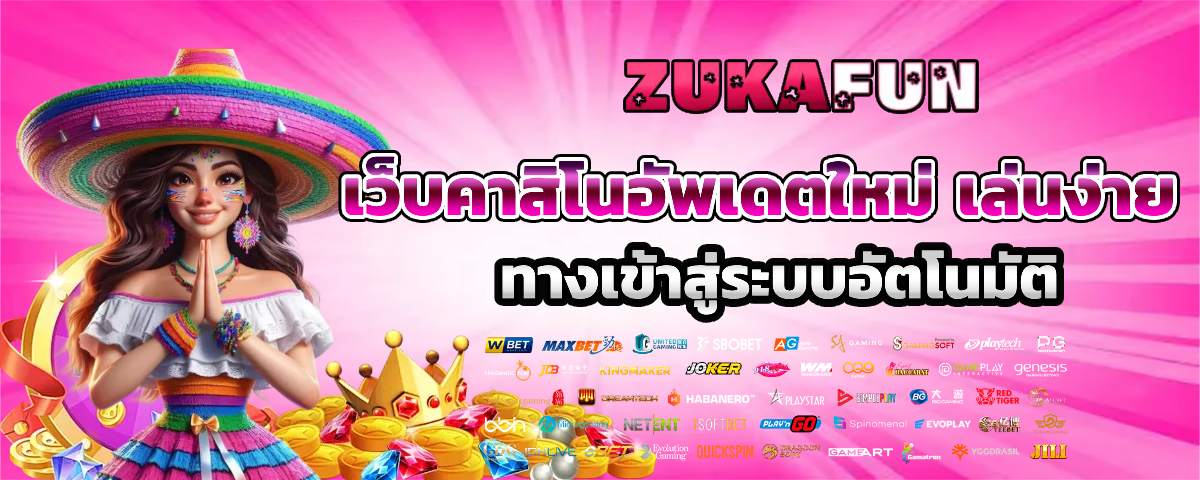 zukafun ทางเข้าเล่น