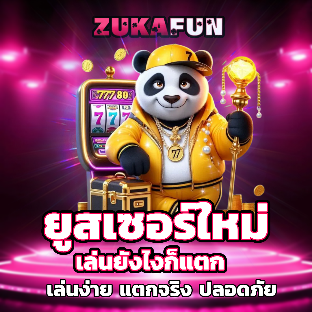 zukafun แตกง่าย